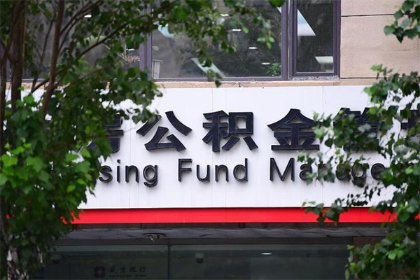 公积金账户合并_镇江公积金代办在职离职封存服务